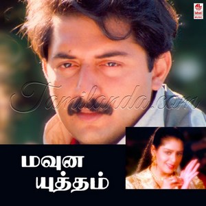 Mouna Yuddam (1995) (Maragadamani)